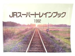 JRスーパートレインハンドブック1992