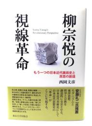 柳宗悦の視線革命: もう一つの日本近代美術史と民芸の創造
