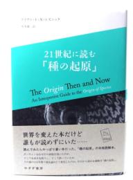 21世紀に読む「種の起原」