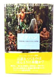 ピダハン : 「言語本能」を超える文化と世界観 エヴェレット 著 ; 屋代通子 訳