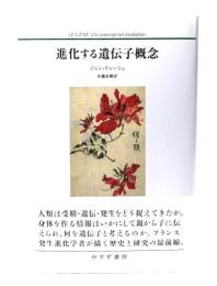 進化する遺伝子概念