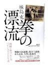 拳の漂流 : 「神様」と呼ばれた男ベビー・ゴステロの生涯
