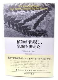 植物が出現し、気候を変えた