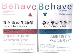 善と悪の生物学: 何がヒトを動かしているのか 上下揃