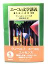 エーコの文学講義 : 小説の森散策