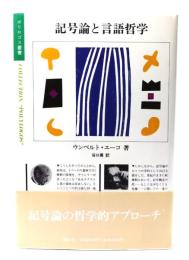 記号論と言語哲学 (ポリロゴス叢書)