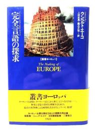 完全言語の探求