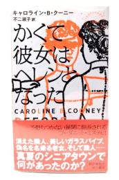 かくて彼女はヘレンとなった