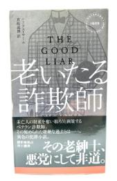 老いたる詐欺師 (ハヤカワ・ミステリ)