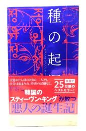 種の起源 (ハヤカワ・ミステリ)