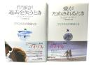 アイリスとの別れ(1=作家が過去を失うとき/2=愛がためされるとき)2冊セット