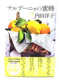 サルデーニャの蜜蜂