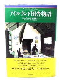 アイルランド田舎物語 : わたしのふるさとは牧場だった