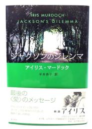 ジャクソンのジレンマ