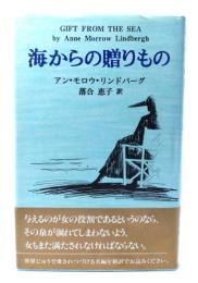 海からの贈りもの