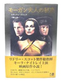 モーガン夫人の秘密