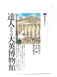 達人たちの大英博物館