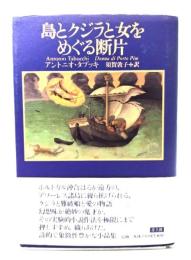 島とクジラと女をめぐる断片