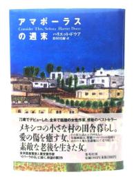 アマポーラスの週末