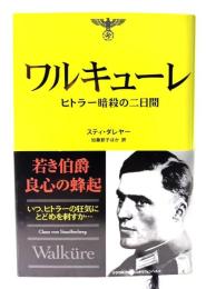 ワルキューレ : ヒトラー暗殺の二日間