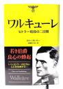 ワルキューレ : ヒトラー暗殺の二日間