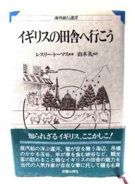 イギリスの田舎へ行こう