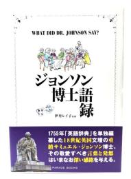 ジョンソン博士語録
