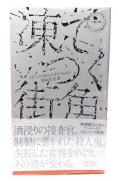 凍てつく街角 (ハヤカワ・ミステリ ) 