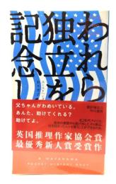 われらの独立を記念し