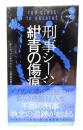 刑事シーハン／紺青の傷痕 (ハヤカワ・ミステリ)