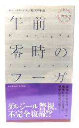 午前零時のフーガ