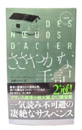 ささやかな手記
