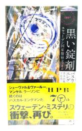 黒い錠剤 スウェーデン国家警察ファイル (ハヤカワ・ミステリ)