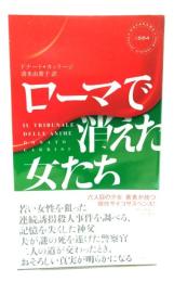 ローマで消えた女たち