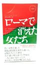 ローマで消えた女たち