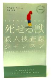 死せる獣 : 殺人捜査課シモンスン