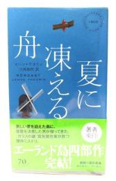 夏に凍える舟