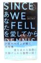 あなたを愛してから (ハヤカワ・ミステリ) 