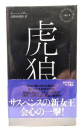 虎狼 (ハヤカワ・ミステリ) 