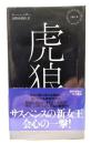 虎狼 (ハヤカワ・ミステリ) 