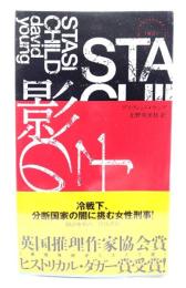 影の子 (ハヤカワ・ミステリ) 