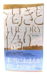 渇きと偽り (ハヤカワ・ミステリ)