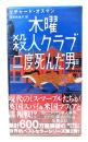 木曜殺人クラブ　二度死んだ男