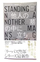 他人の墓の中に立ち