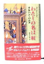 わたしの名は紅