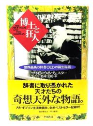博士と狂人 : 世界最高の辞書OEDの誕生秘話