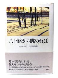 八十路から眺めれば