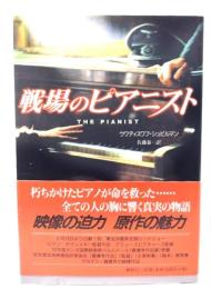 戦場のピアニスト