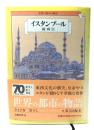 世界の都市の物語４　イスタンブール