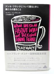 アンネ・フランクについて語るときに僕たちの語ること